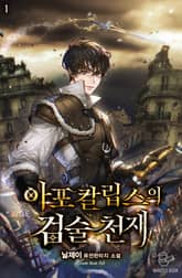 <아포칼립스의 검술 천재> 세트 표지 이미지