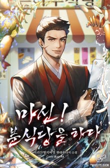 <마신! 분식당을 하다> 세트