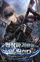 <원작 파괴만이 살길이다> 세트 표지 이미지