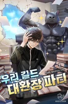 <우리 길드 대환장 파티> 세트