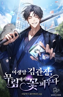 <이생망 김 관장, 무림에서 꽃 피우다> 세트