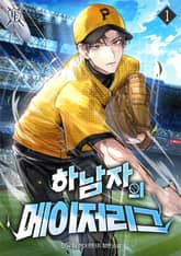 <하남자의 메이저리그> 세트 표지 이미지