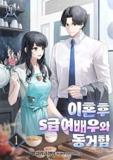 <이혼 후 S급 여배우와 동거함> 세트 표지 이미지