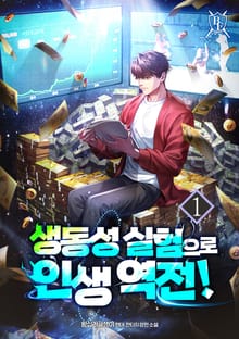 <생동성 실험으로 인생 역전!> 세트