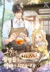 <29세, 정령들의 아빠가 되었습니다> 세트 표지 이미지