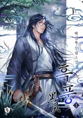 <흑풍> 세트 표지 이미지