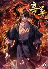 <흑룡> 세트 표지 이미지