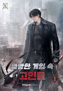 <멸망한 게임 속 고인물> 세트