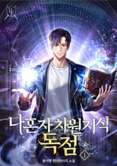 <나 혼자 차원 지식 독점> 세트 표지 이미지