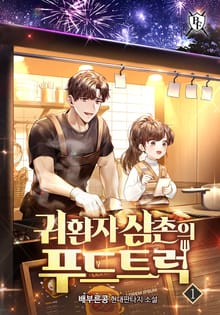 <귀환자 삼촌의 푸드트럭> 세트