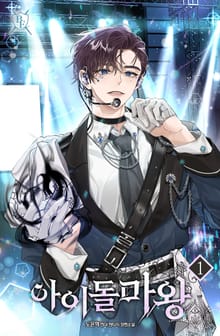 <아이돌 마왕> 세트