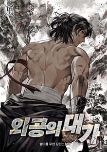 <외공의 대가> 세트