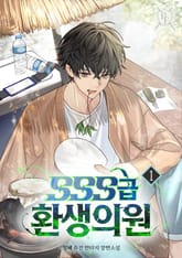 <SSS급 환생 의원> 세트 표지 이미지