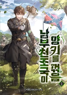 <남부 천조국이 양키를 꺾음> 세트