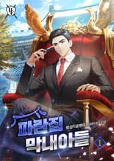 <파란집 막내아들> 세트 표지 이미지