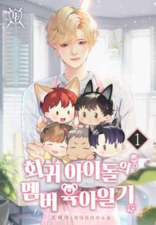 <회귀 아이돌의 멤버 육아일기> 세트