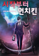 <시작부터 먼치킨> 세트 표지 이미지