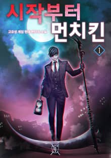 <시작부터 먼치킨> 세트