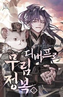 <디버프로 무림정복> 세트