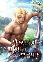 <시스템이 저를 마왕이라 부릅니다> 세트 표지 이미지