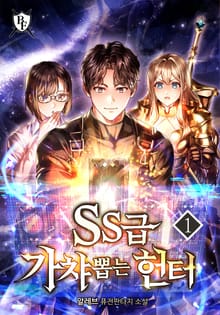 <SS급 가챠 뽑는 헌터> 세트