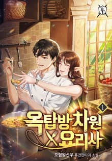 <옥탑방 차원 요리사> 세트