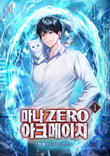 <마나 Zero 아크메이지> 세트