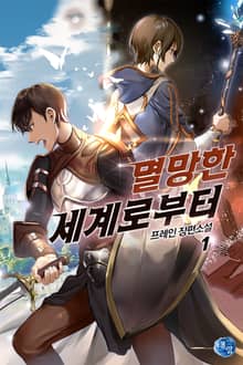 <멸망한 세계로부터> 세트