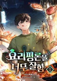 <요리 평론을 너무 잘함> 세트