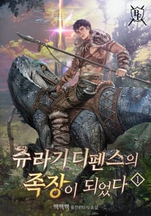 <쥬라기 디펜스의 족장이 되었다> 세트