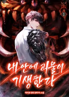 <내 안에 괴물이 기생한다> 세트