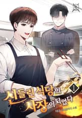 <신들린 식당의 사장이 되었다> 세트 표지 이미지