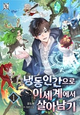 <냉동인간으로 이세계에서 살아남기> 세트 표지 이미지