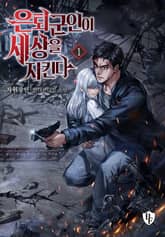 <은퇴군인이 세상을 지킨다> 세트 표지 이미지