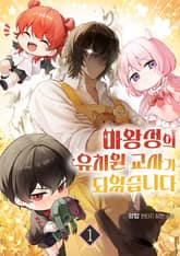 <마왕성의 유치원 교사가 되었습니다> 세트 표지 이미지