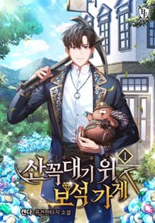 <산꼭대기 위 보석 가게> 세트