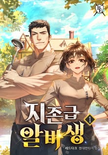 <지존급 알바생> 세트