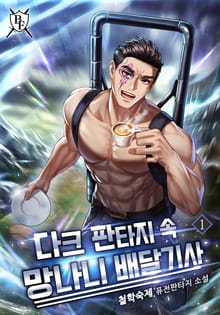 <다크 판타지 속 망나니 배달기사> 세트