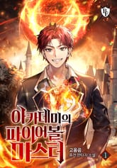 <아카데미의 파이어볼 마스터> 세트 표지 이미지