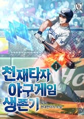 <천재타자 야구게임 생존기> 세트 표지 이미지