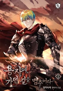 <용자여, 가던 길을 멈추어라> 세트