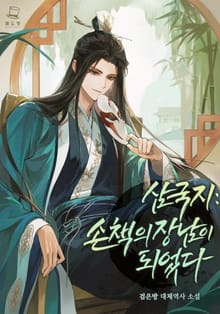 <삼국지: 손책의 장남이 되었다> 세트