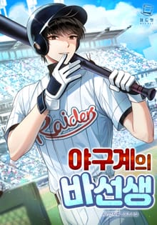 <야구계의 바선생> 세트