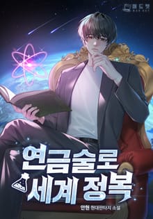 <연금술로 세계 정복> 세트