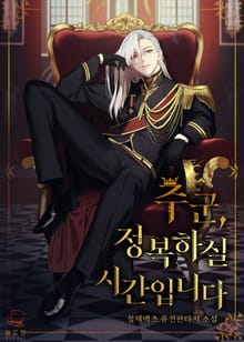 <주군, 정복하실 시간입니다> 세트