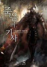 <죽음의 기사> 세트 표지 이미지