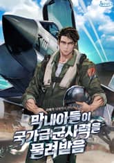 <막내 아들이 국가급 군사력을 물려받음> 세트 표지 이미지