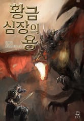 <황금 심장의 용> 세트 표지 이미지