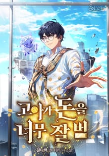 <고아가 돈을 너무 잘 범> 세트