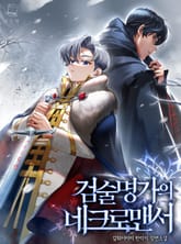 <검술명가의 네크로맨서> 세트 표지 이미지